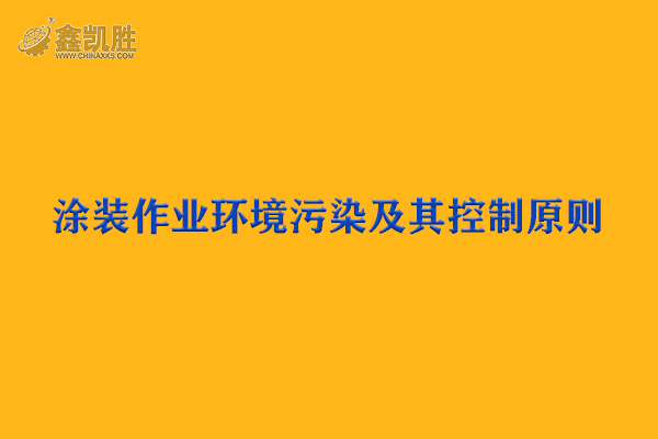 涂裝設(shè)備作業(yè)環(huán)境污染及其控制原則-環(huán)保